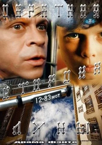 Обратная сторона Луны 2012 смотреть онлайн бесплатно